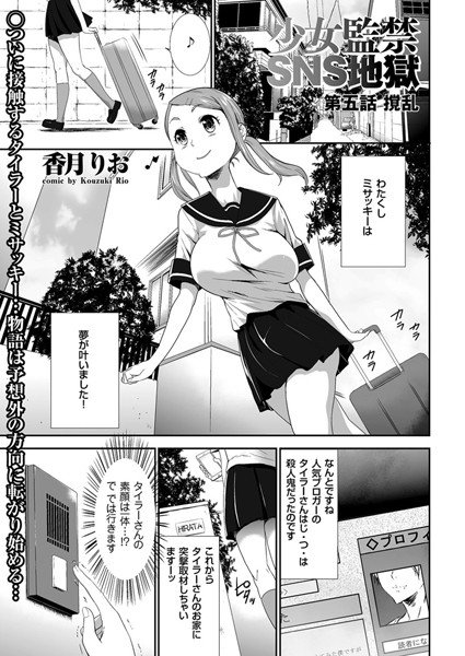 少女監禁SNS地獄（単話） メイン画像
