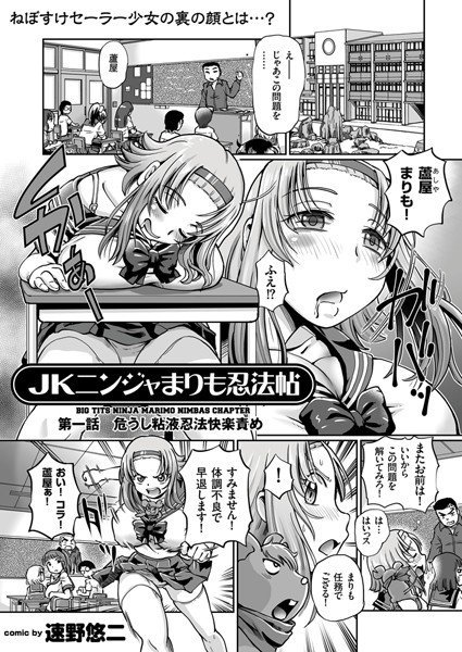 JKニンジャまりも忍法帖（単話） メイン画像