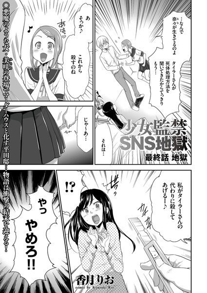 少女監禁SNS地獄（単話） メイン画像