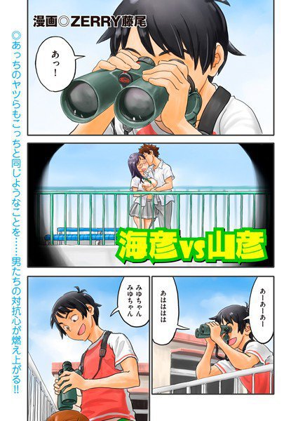 海彦vs山彦 メイン画像