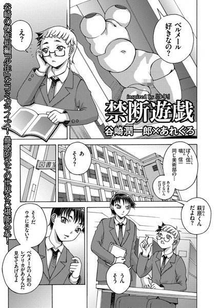 禁断遊戯（単話） メイン画像