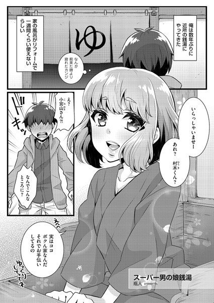 スーパー男の娘銭湯（単話） メイン画像