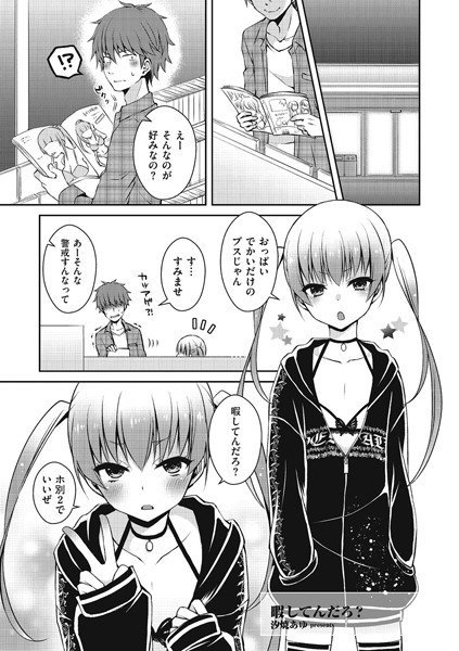 暇してんだろ？（単話） メイン画像