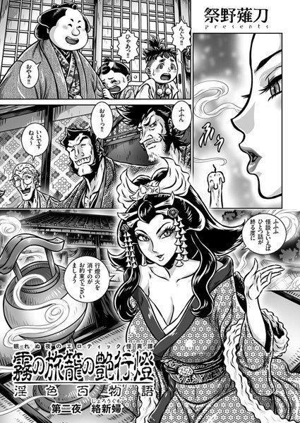霧の旅籠の艶行灯 絡新婦（単話） メイン画像