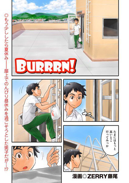 Burrrn！（単話） メイン画像