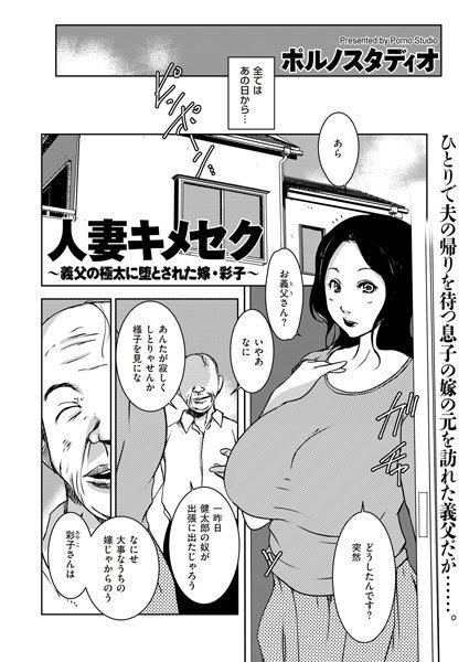 人妻キメセク 〜義父の極太に堕とされた嫁・彩子〜（単話） メイン画像