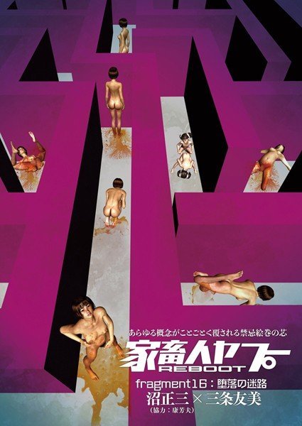 家畜人ヤプーREBOOT（単話） メイン画像