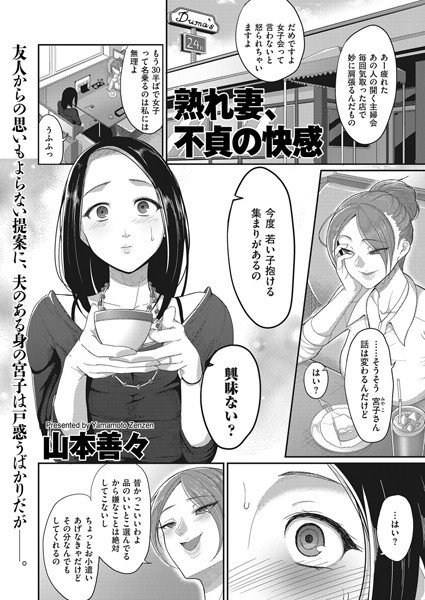 熟れ妻、不貞の快感(単話) メイン画像
