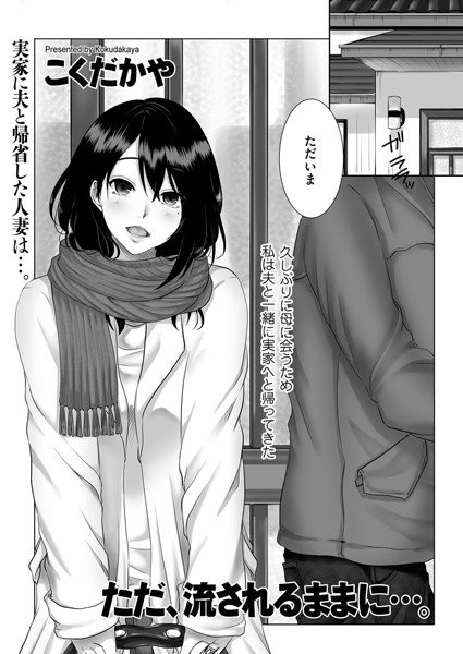 ただ、流されるままに…。（単話） メイン画像
