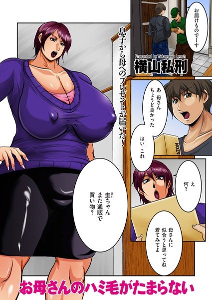 お母さんのハミ毛がたまらない（単話） メイン画像