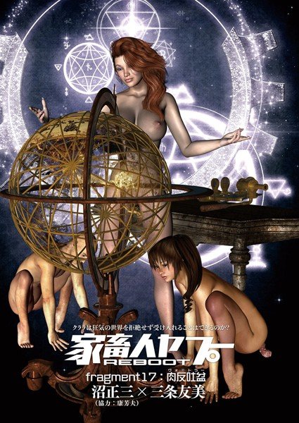 家畜人ヤプーREBOOT（単話） メイン画像