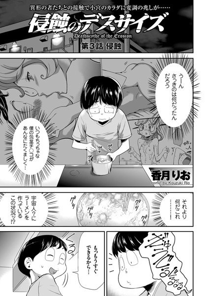 侵蝕のデスサイズ（単話） メイン画像