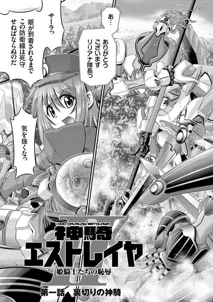 神騎エストレイヤII（単話） メイン画像