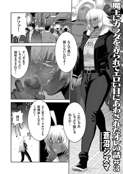 魔王にカラダを弄られてエロイ目にあったオレの話（単話） メイン画像