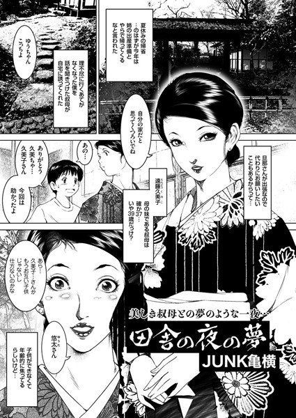 田舎の夜の夢（単話） メイン画像