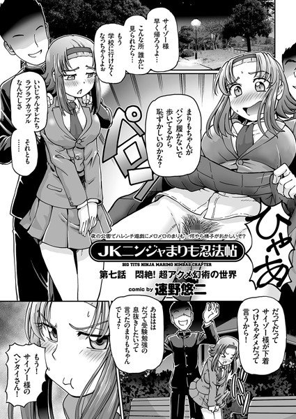 JKニンジャまりも忍法帖（単話） メイン画像