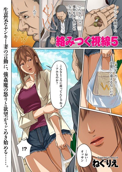 絡みつく視線（単話） メイン画像
