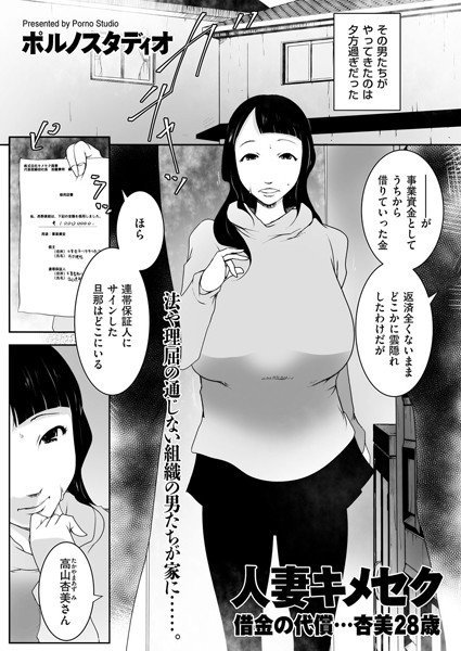 人妻キメセク 借金の代償…杏美28歳（単話） メイン画像