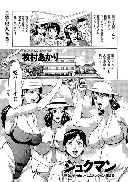 ジュクマン 熟女だらけのハーレムマンション（単話） メイン画像