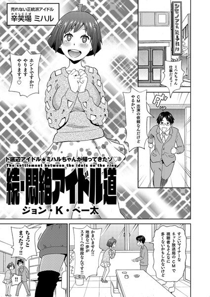悶絶アイドル道（単話） メイン画像