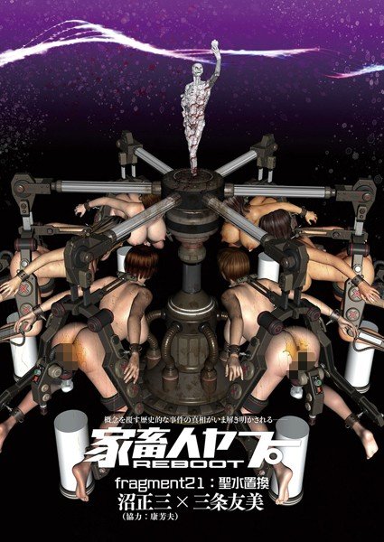 家畜人ヤプーREBOOT（単話） メイン画像