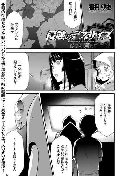 侵蝕のデスサイズ（単話） メイン画像