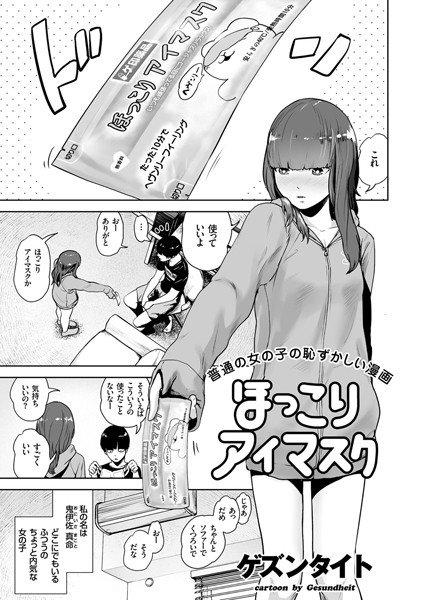 ほっこりアイマスク（単話） メイン画像