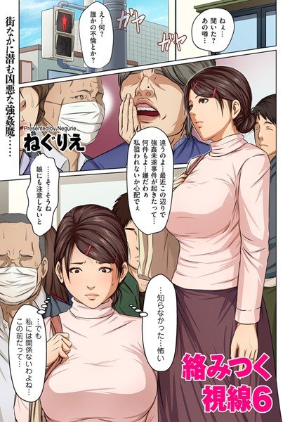 絡みつく視線（単話） メイン画像