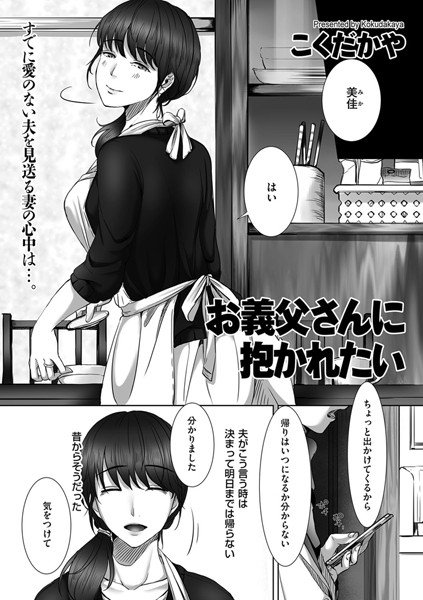 お義父さんに抱かれたい（単話） メイン画像