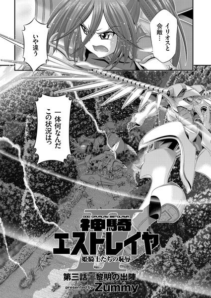神騎エストレイヤII（単話） メイン画像