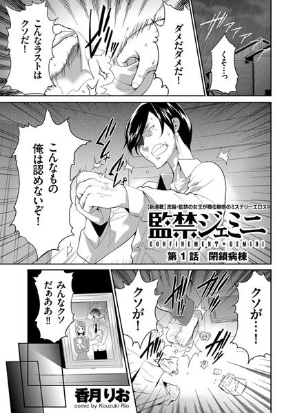 監禁ジェミニ（単話） メイン画像