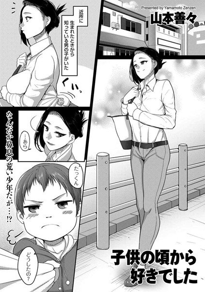 子供の頃から好きでした（単話） メイン画像