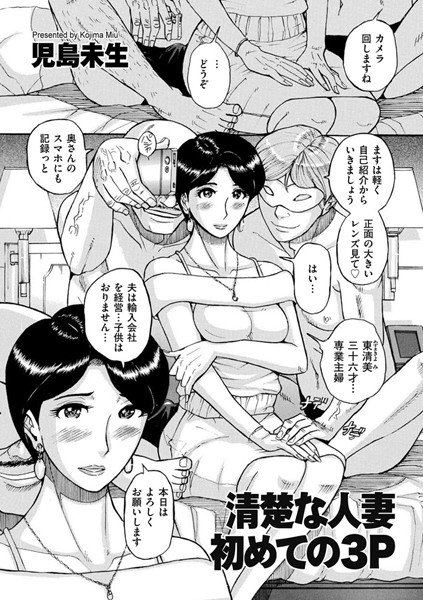 清楚な人妻 初めての3P（単話） メイン画像