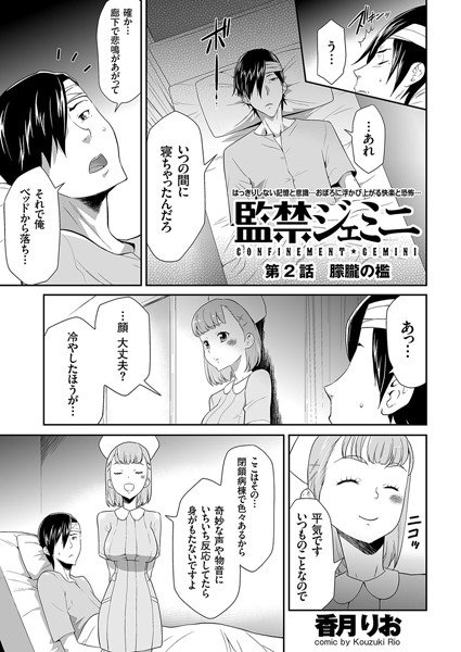 監禁ジェミニ（単話） メイン画像