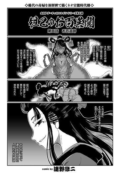 妲己のお百異聞（単話） メイン画像
