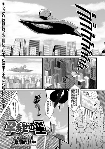 孕ませの星（単話） メイン画像
