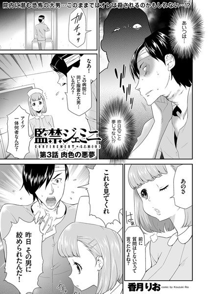 監禁ジェミニ（単話） メイン画像