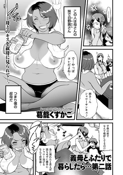 義母とふたりで暮らしたら…（単話） メイン画像