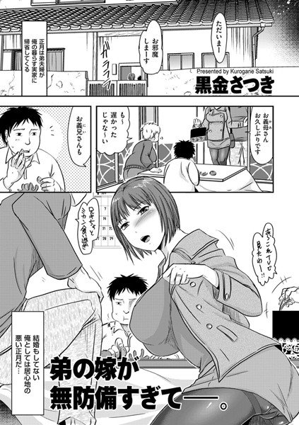弟の嫁が無防備すぎて―。(単話) メイン画像