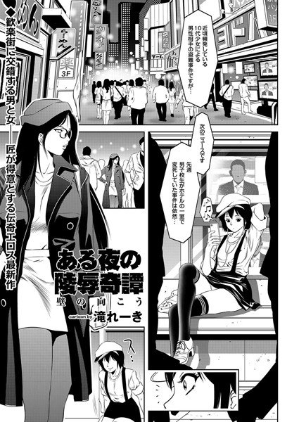 ある夜の陵辱奇譚 壁の向こう(単話) メイン画像