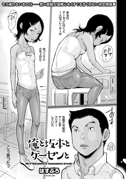 俺と坂本とゲーセンと(単話) メイン画像