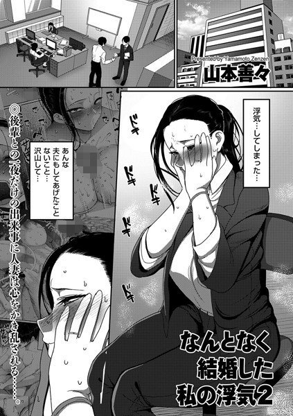 なんとなく結婚した私の浮気(単話) メイン画像