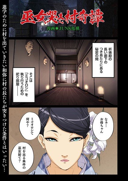 巫女哭き村奇譚（単話） メイン画像