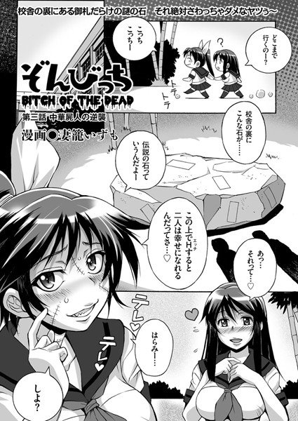 ぞんびっち（単話） メイン画像