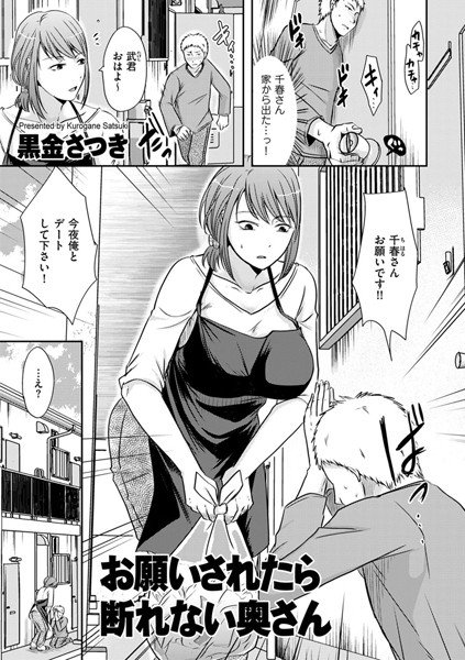 お願いされたら断れない奥さん（単話） メイン画像