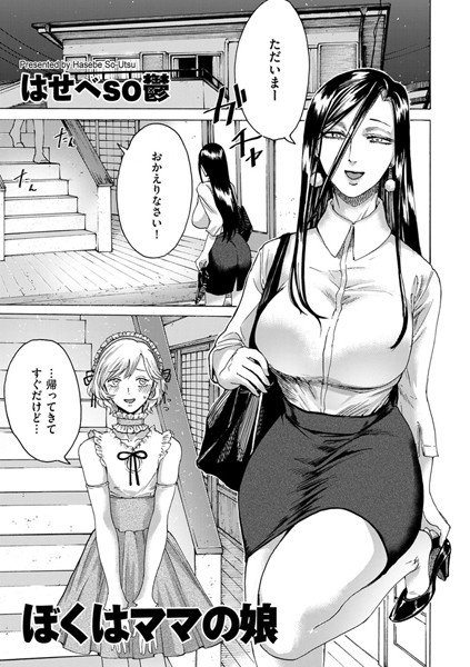 ぼくはママの娘（単話） メイン画像
