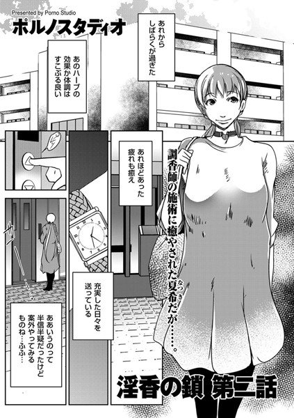 淫香の鎖（単話） メイン画像