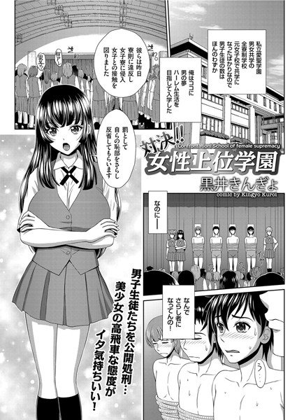 対決!! 女性上位学園(単話) メイン画像
