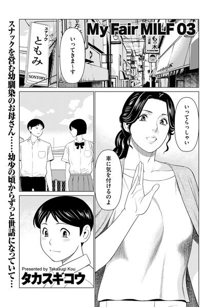 My Fair MILF（単話） メイン画像