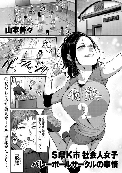 S県K市 社会人女子バレーボールサークルの事情(単話) メイン画像